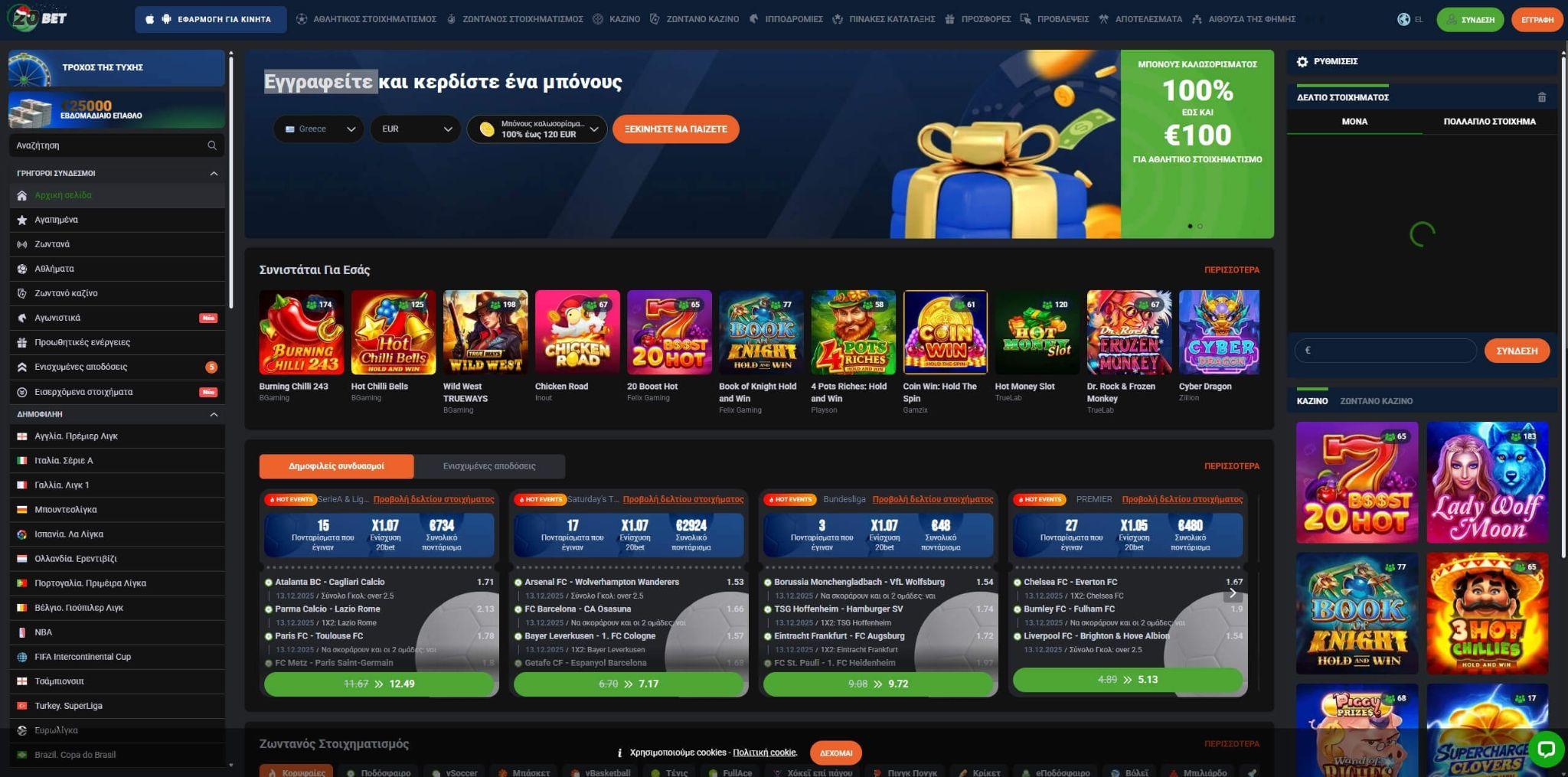 20Bet Casino Ελλάδα - Απλή, προσβάσιμη επιλογή με χαμηλότερο bonus cap