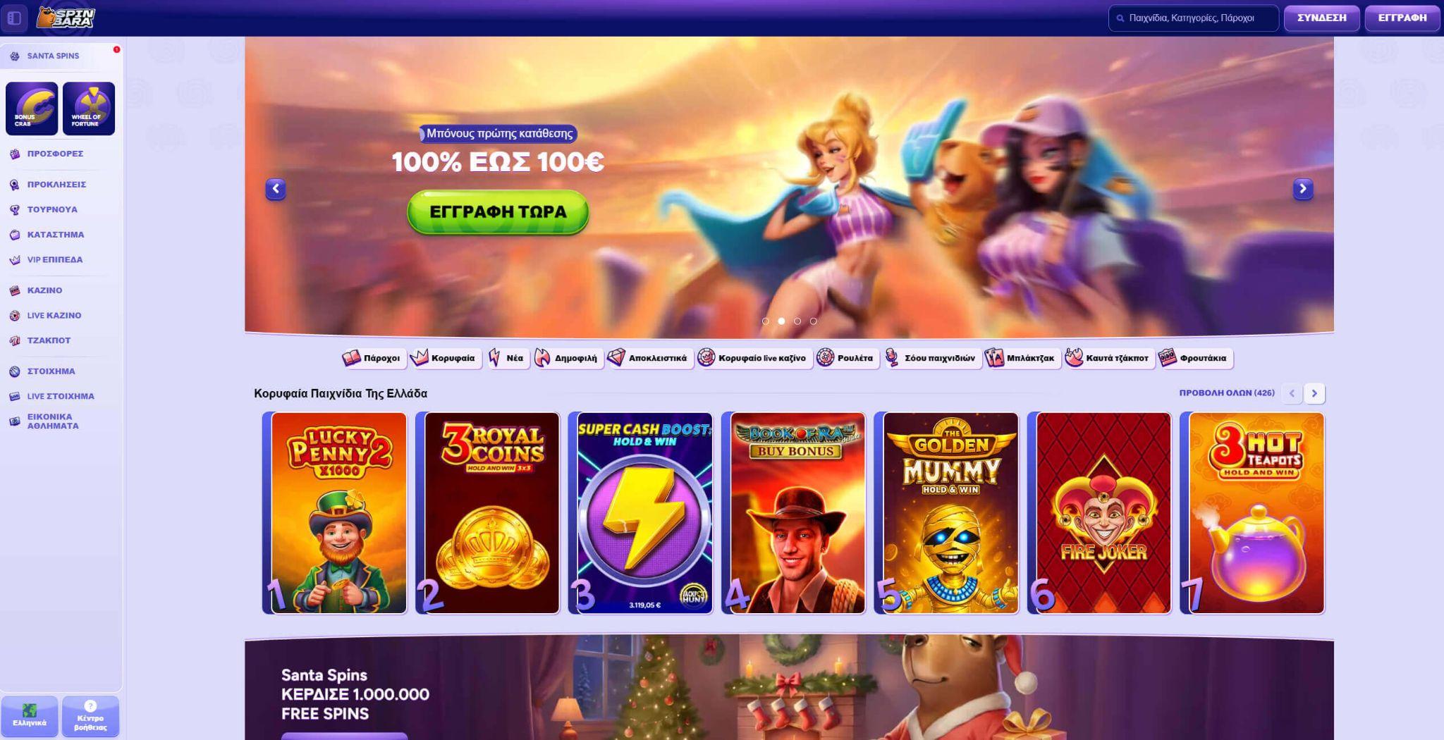 Spinbara Casino Ελλάδα - Τεράστια βιβλιοθήκη παιχνιδιών για “slot-first” παίκτες