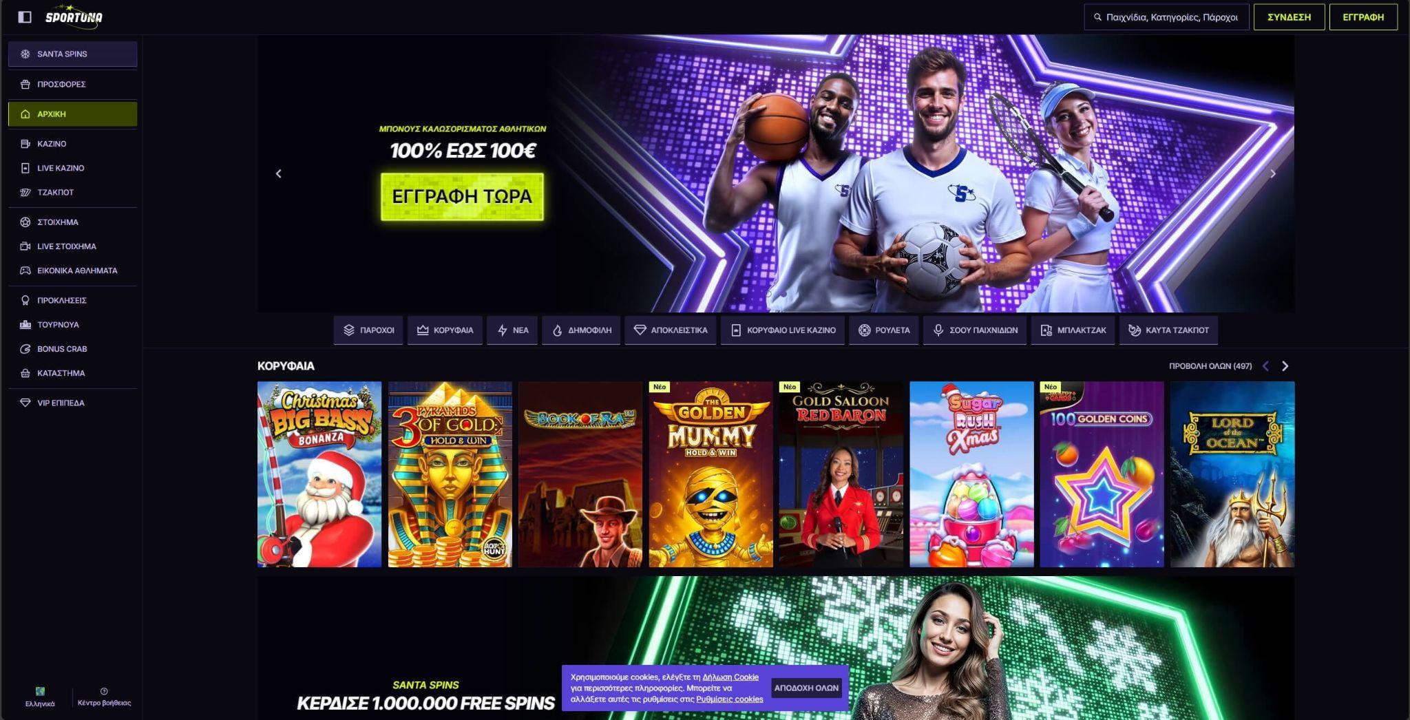 Sportuna Casino Ελλάδα - Ιδανικό για live casino & υψηλής αξίας πακέτα
